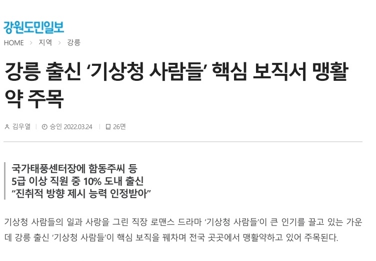 강릉 출신 ‘기상청 사람들’ 핵심 보직서 맹활약 주목 대표이미지
